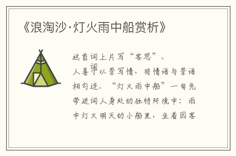  《浪淘沙·灯火雨中船赏析》