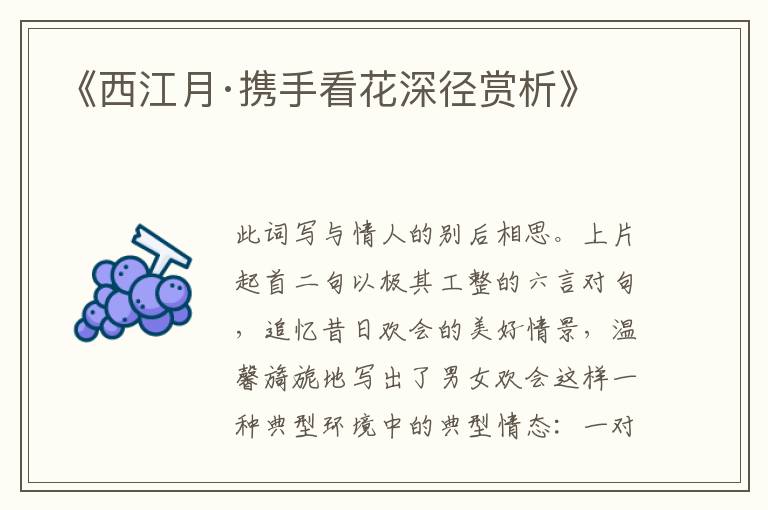  《西江月·携手看花深径赏析》