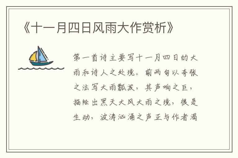  《十一月四日风雨大作赏析》