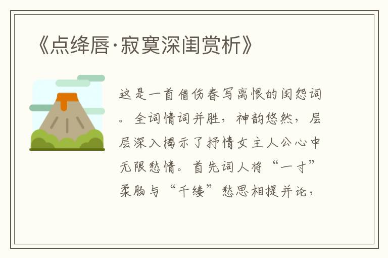  《点绛唇·寂寞深闺赏析》