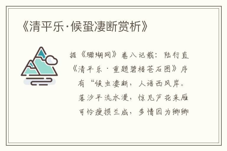  《清平乐·候蛩凄断赏析》