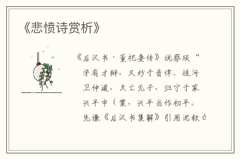  《悲愤诗赏析》