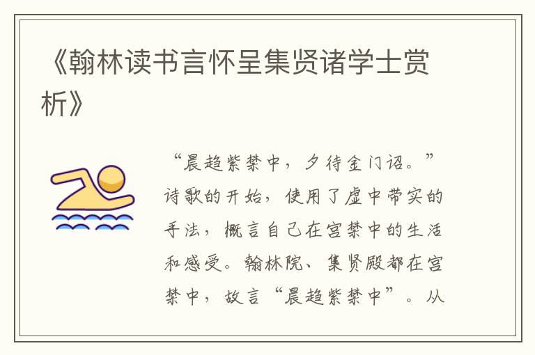  《翰林读书言怀呈集贤诸学士赏析》