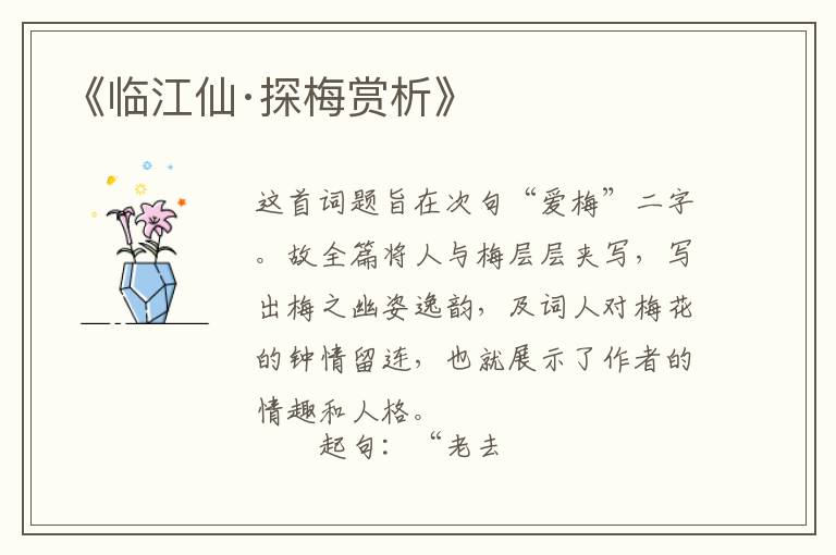  《临江仙·探梅赏析》