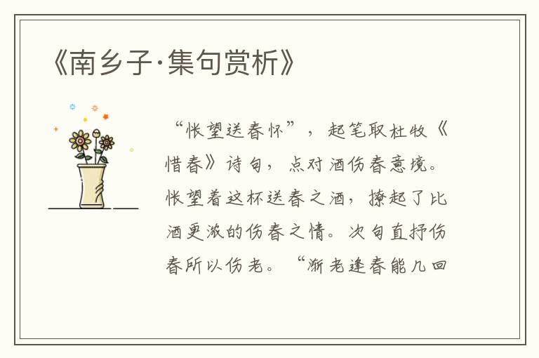  《南乡子·集句赏析》