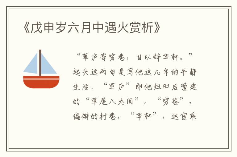  《戊申岁六月中遇火赏析》
