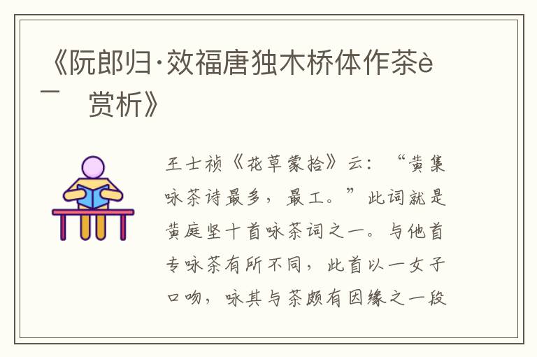  《阮郎归·效福唐独木桥体作茶词赏析》
