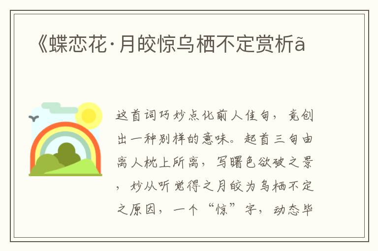  《蝶恋花·月皎惊乌栖不定赏析》