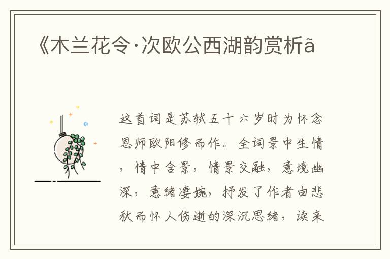  《木兰花令·次欧公西湖韵赏析》