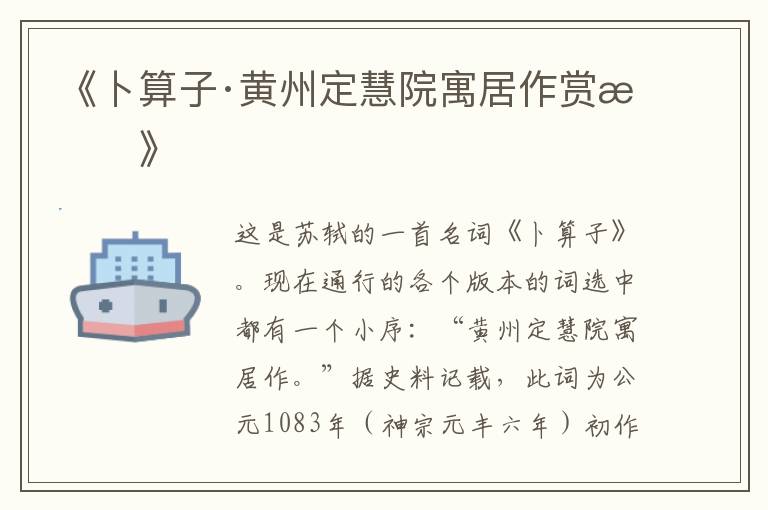  《卜算子·黄州定慧院寓居作赏析》