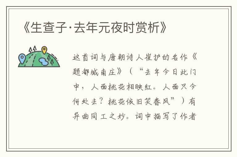  《生查子·去年元夜时赏析》