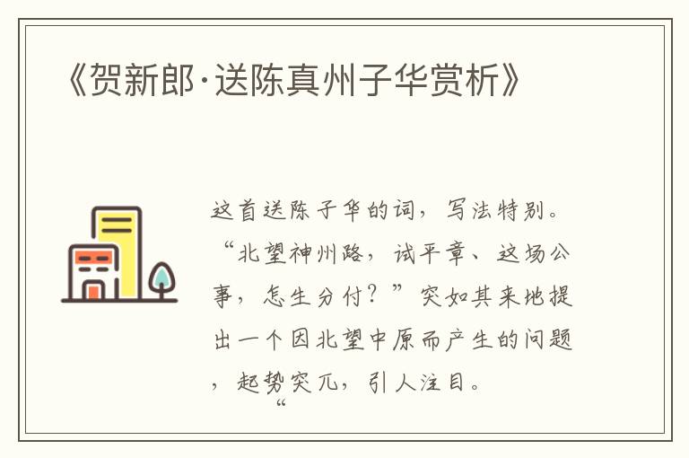  《贺新郎·送陈真州子华赏析》