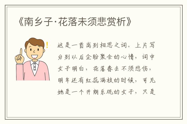  《南乡子·花落未须悲赏析》
