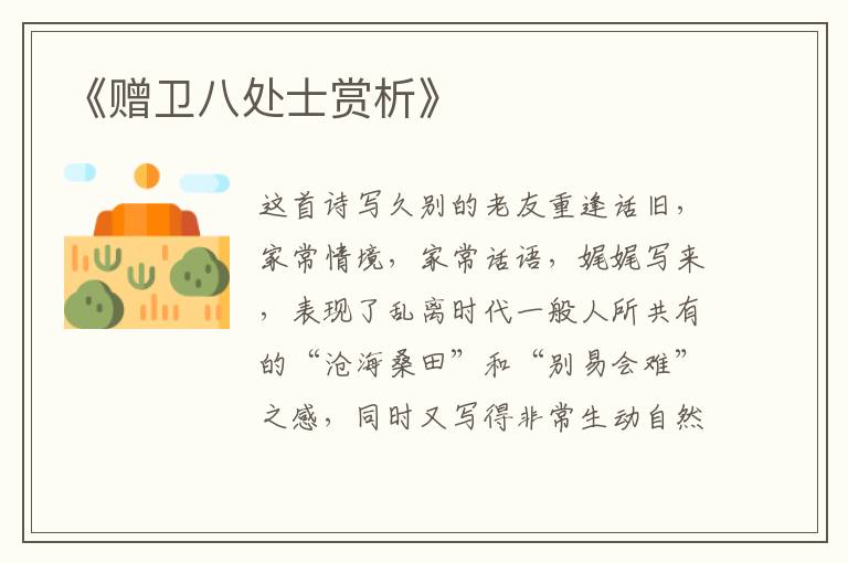  《赠卫八处士赏析》