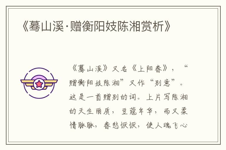  《蓦山溪·赠衡阳妓陈湘赏析》
