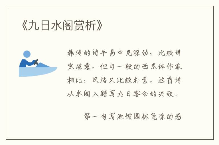  《九日水阁赏析》