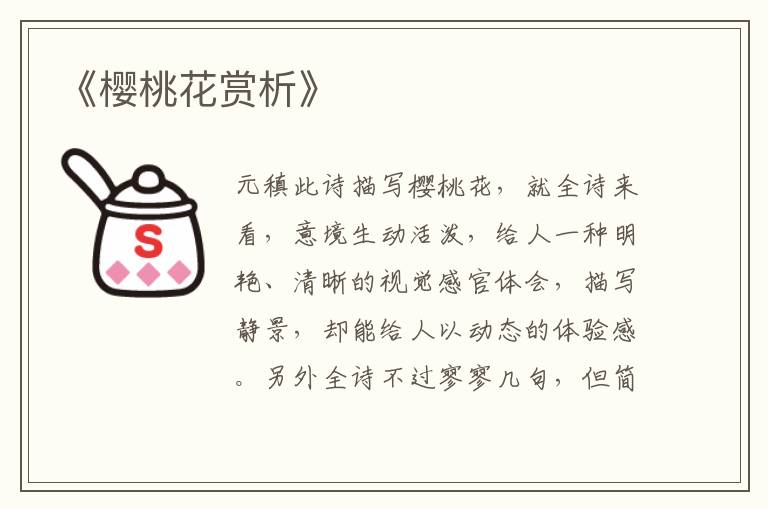  《樱桃花赏析》