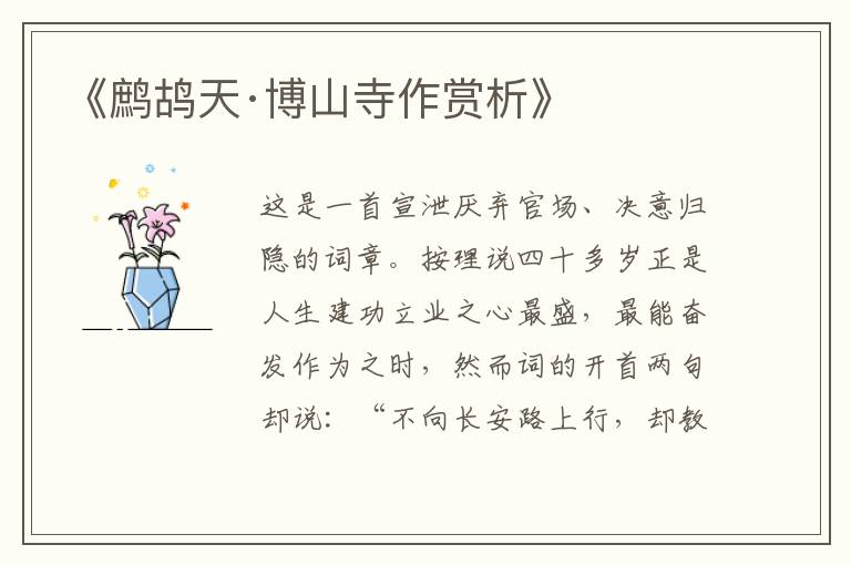  《鹧鸪天·博山寺作赏析》