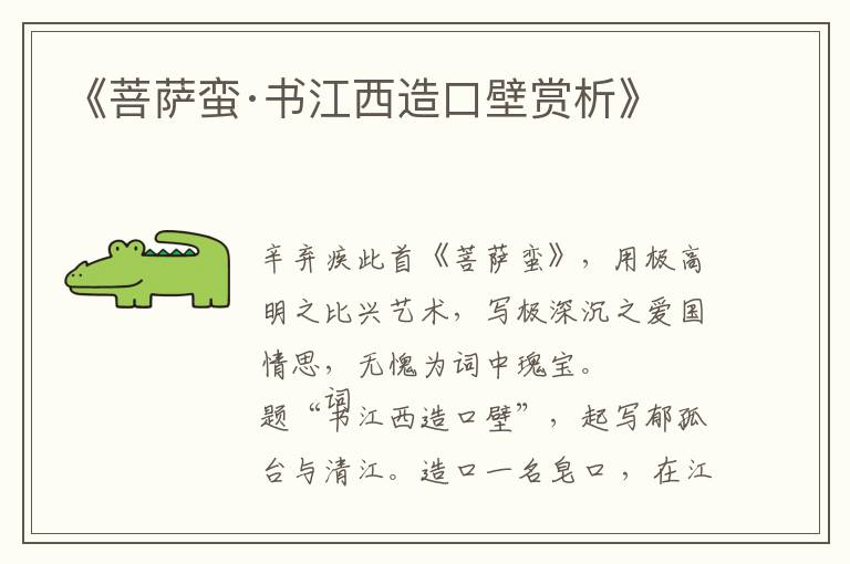  《菩萨蛮·书江西造口壁赏析》