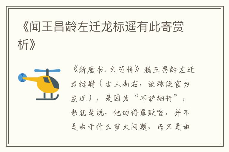  《闻王昌龄左迁龙标遥有此寄赏析》
