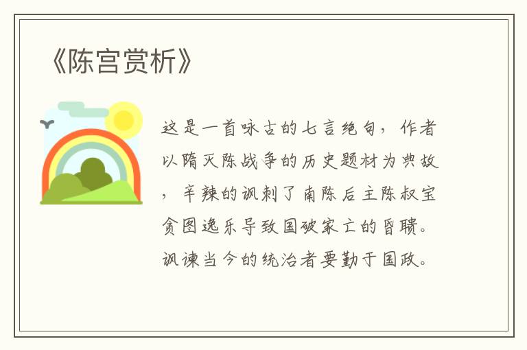  《陈宫赏析》