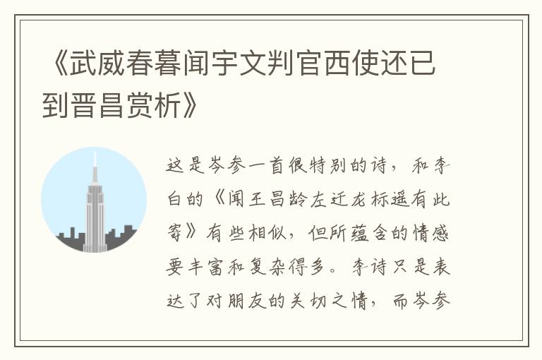  《武威春暮闻宇文判官西使还已到晋昌赏析》