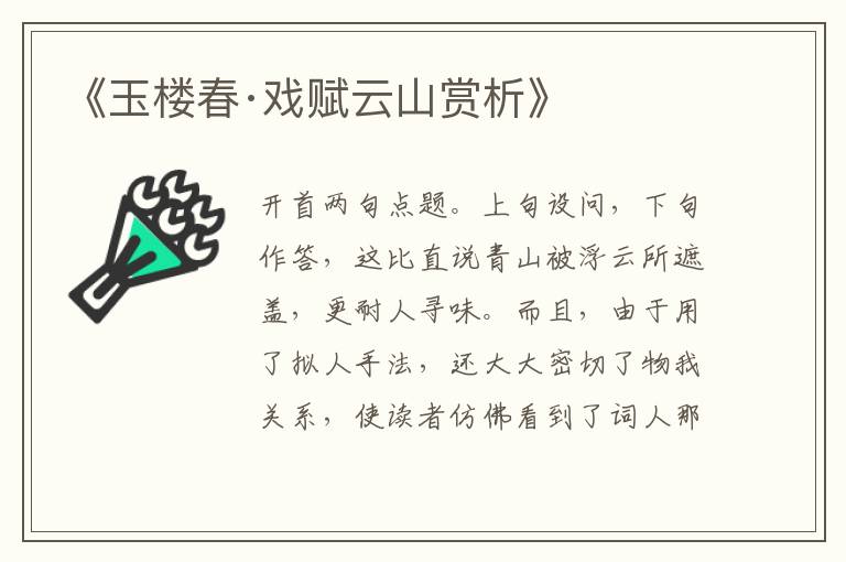  《玉楼春·戏赋云山赏析》