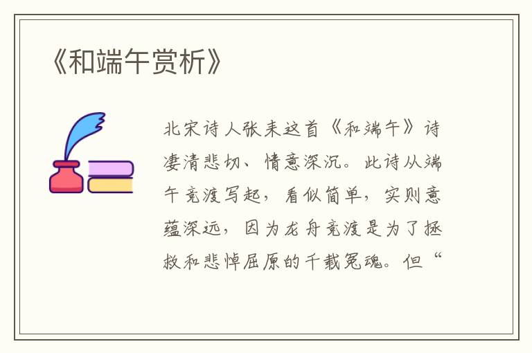  《和端午赏析》