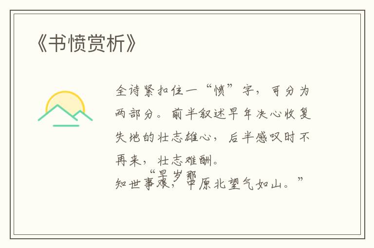  《书愤赏析》