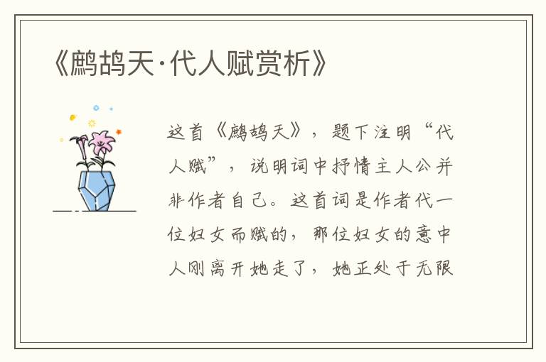  《鹧鸪天·代人赋赏析》