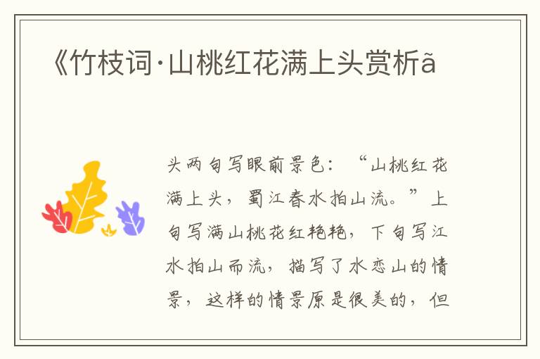  《竹枝词·山桃红花满上头赏析》