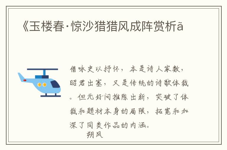  《玉楼春·惊沙猎猎风成阵赏析》