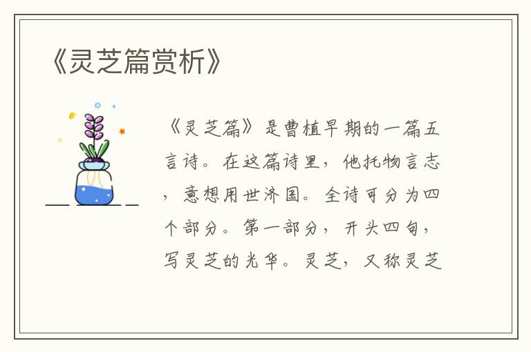  《灵芝篇赏析》