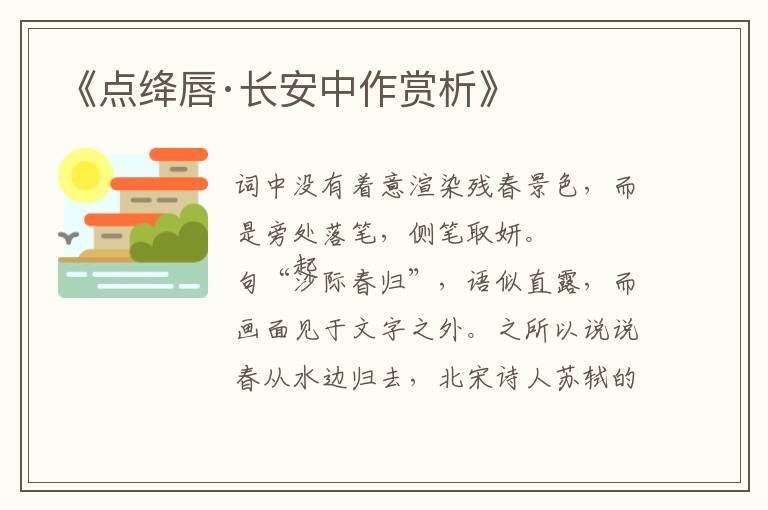  《点绛唇·长安中作赏析》