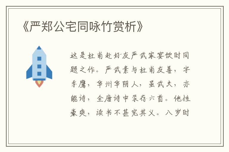  《严郑公宅同咏竹赏析》