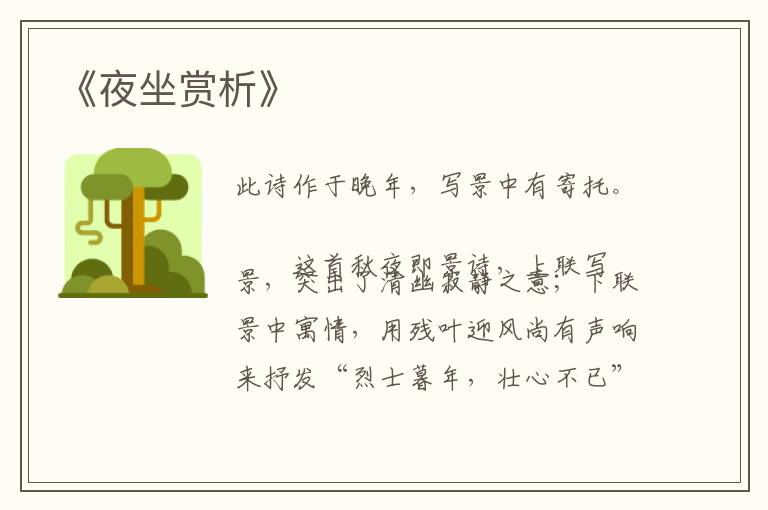  《夜坐赏析》