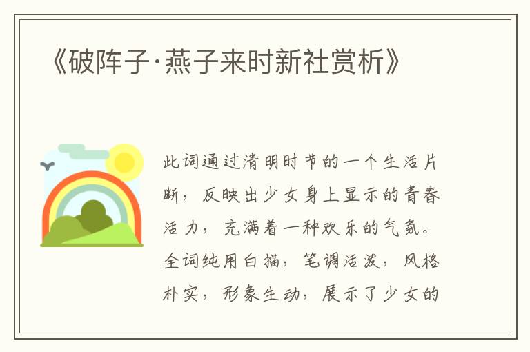  《破阵子·燕子来时新社赏析》