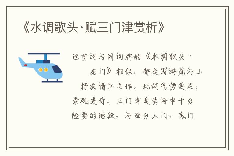  《水调歌头·赋三门津赏析》