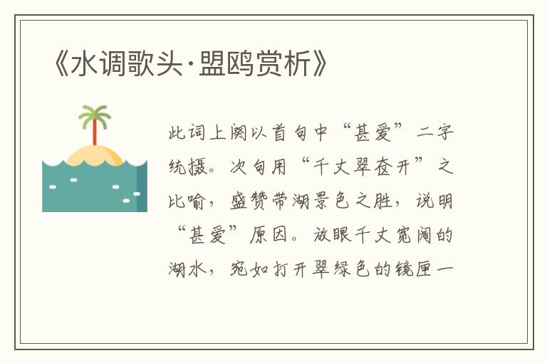  《水调歌头·盟鸥赏析》