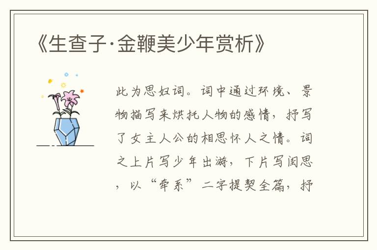  《生查子·金鞭美少年赏析》