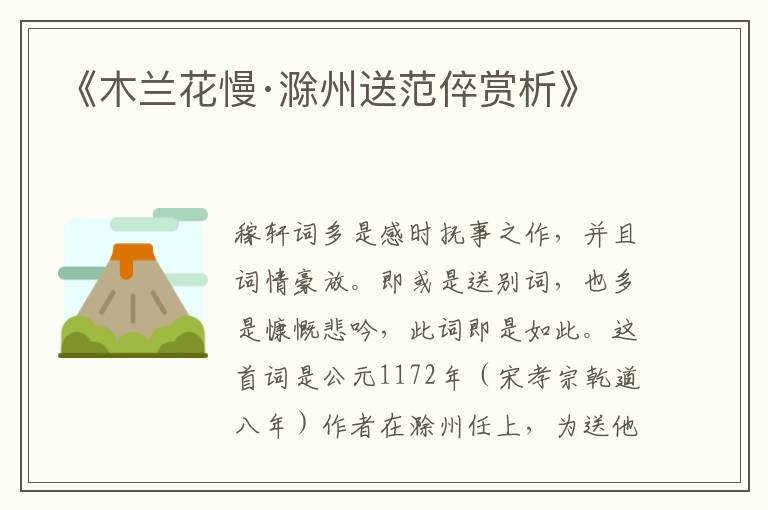  《木兰花慢·滁州送范倅赏析》