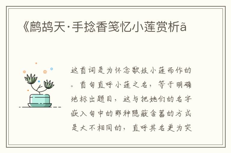 《鹧鸪天·手捻香笺忆小莲赏析》