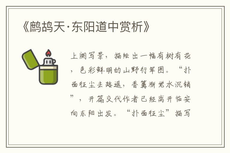  《鹧鸪天·东阳道中赏析》