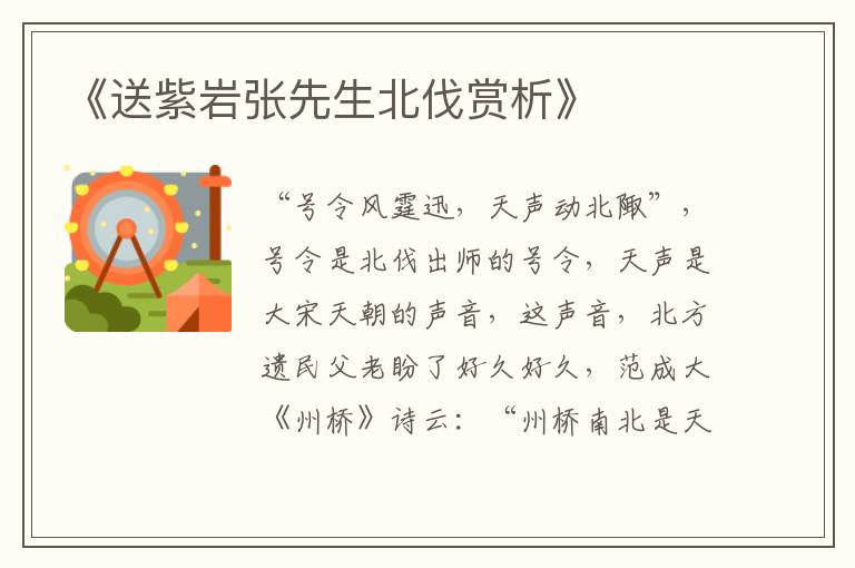  《送紫岩张先生北伐赏析》