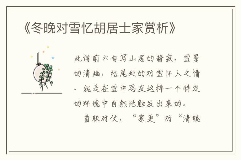  《冬晚对雪忆胡居士家赏析》