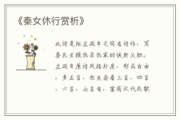  《秦女休行赏析》