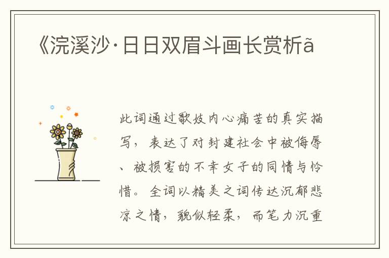  《浣溪沙·日日双眉斗画长赏析》