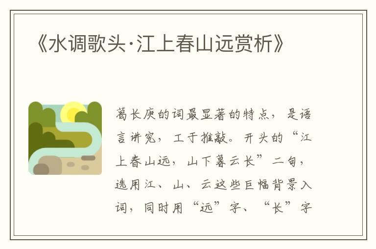  《水调歌头·江上春山远赏析》