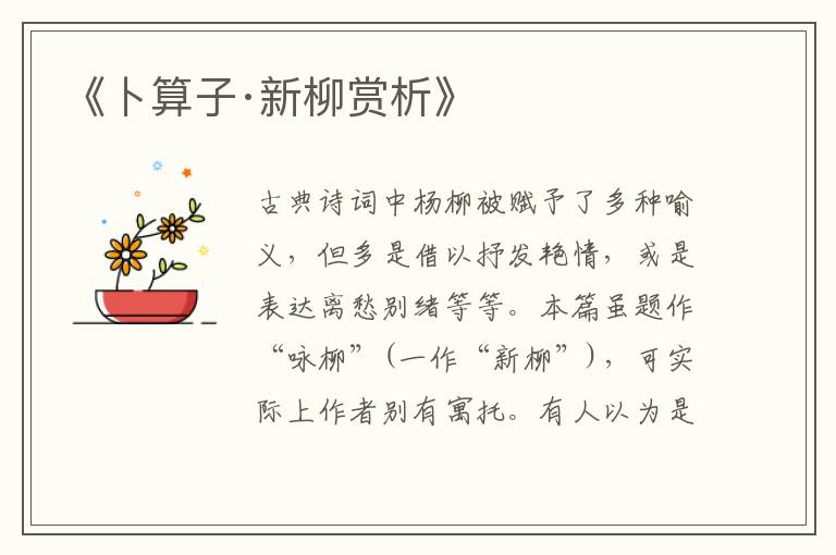  《卜算子·新柳赏析》