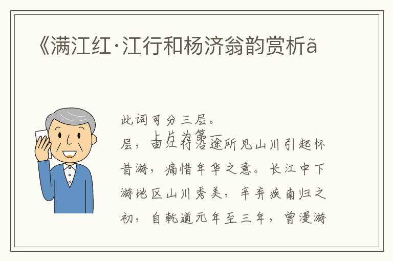  《满江红·江行和杨济翁韵赏析》